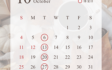 10月の休業日のお知らせ
