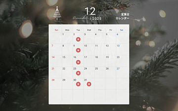12月の営業日のお知らせ