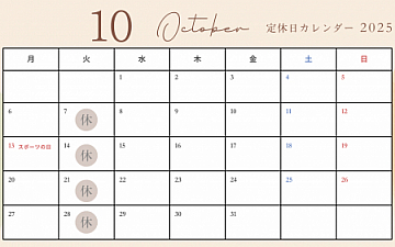 10月の営業日のお知らせ