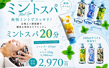 今年も清涼ミントヘッドスパが始まりました!